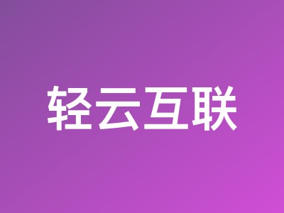 轻云互联云服务器优惠：中国香港、美国及境内节点终身折扣，月付17.6元起