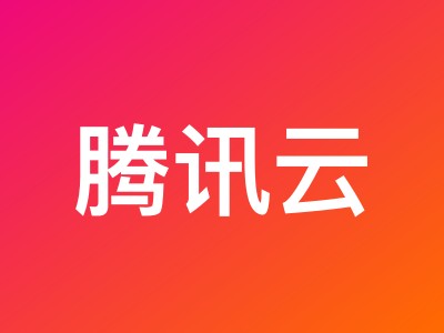 腾讯云轻量应用服务器六周年庆:4核4G3M低至109元/年,老用户续费低至1折