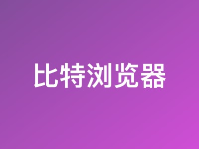 比特浏览器双节限时特惠:浏览器、云手机与云电脑最长730天套餐5折