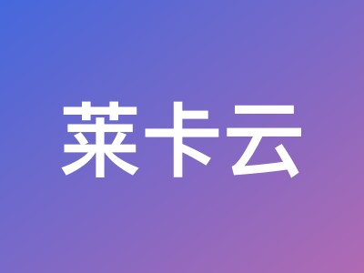 莱卡云中国台湾弹性云服务器测评:原生 IPv4,100-500Mbps 带宽,78元/月起