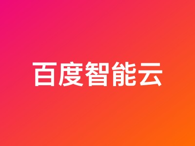百度智能云上云特惠:云服务器59.04元/年起,轻量应用服务器1872元/3年