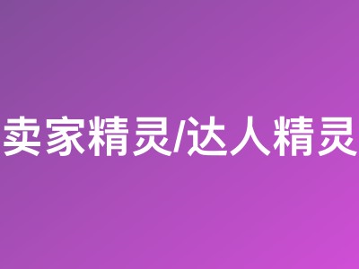 2026年卖家精灵与达人精灵国庆活动:任意套餐加赠10天会员,低至5.8折