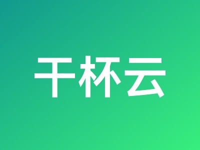 干杯云美国加州 AT&T 家宽 VPS 测评:2.3GHz 与三网网络数据