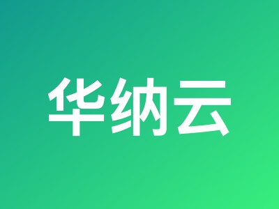 华纳云双节活动:CN2云服务器196元/年起,季付买3个月送1个月