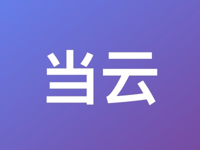 当云美国优化 VPS 测评:洛杉矶原生 IPv4、三网 AS4837 回程